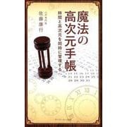 魔法の高次元手帳-時間と高次元を同時に管理する [単行本]