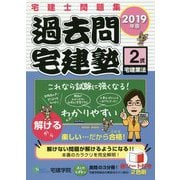 過去問宅建塾 2019年版2-宅建士問題集 [単行本]