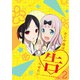 かぐや様は告らせたい～天才たちの恋愛頭脳戦～2 [DVD]