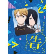 かぐや様は告らせたい~天才たちの恋愛頭脳戦~3