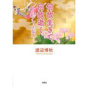 何故生きて、何故逝く-アヤと弘二 [単行本]
