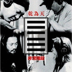 非常階段／乾為天