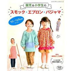 園児＆小学生のスモック・エプロン・パジャマ （レディブティックシリーズ） [ムックその他]