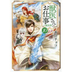 獣医さんのお仕事in異世界〈10〉(アルファポリス文庫) [文庫]
