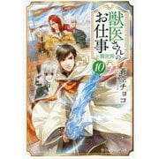 獣医さんのお仕事in異世界〈10〉(アルファポリス文庫) [文庫]