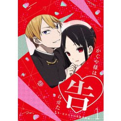 かぐや様は告らせたい～天才たちの恋愛頭脳戦～1 [Blu-ray Disc]