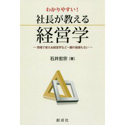 わかりやすい！社長が教える経営学-現場で使えぬ経営学など一顧の価値もない [単行本]