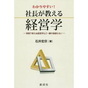 わかりやすい！社長が教える経営学-現場で使えぬ経営学など一顧の価値もない [単行本]