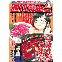 週刊漫画TIMES 2019年 2/22号 [雑誌]