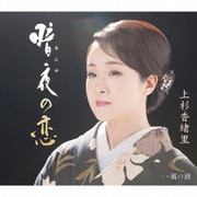 暗夜の恋 C/W 風の酒