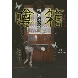 街角怪談 噂箱(エブリスタ) [文庫]