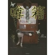 街角怪談 噂箱(エブリスタ) [文庫]