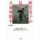 林芙美子が見た大東亜戦争-「放浪記」の作家は、なぜ「南京大逆殺」を書かなかったのか [単行本]