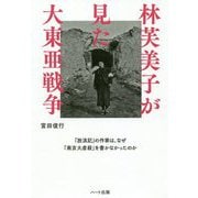 林芙美子が見た大東亜戦争-「放浪記」の作家は、なぜ「南京大逆殺」を書かなかったのか [単行本]
