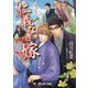 仁義なき嫁 新妻編(ラルーナ文庫) [文庫]