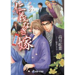 仁義なき嫁 新妻編(ラルーナ文庫) [文庫]