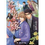 仁義なき嫁 新妻編(ラルーナ文庫) [文庫]