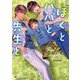 ぼくとパパと先生と(ラルーナ文庫) [文庫]
