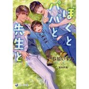 ぼくとパパと先生と(ラルーナ文庫) [文庫]