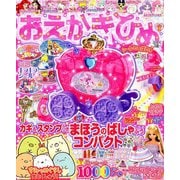 おえかきひめ 2019年 03月号 [雑誌]