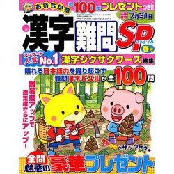 漢字難問SP 2019年 03月号 [雑誌]