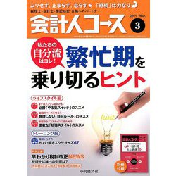会計人コース 2019年 03月号 [雑誌]
