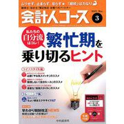 会計人コース 2019年 03月号 [雑誌]