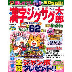 漢字ジグザグ太郎 2019年 03月号 [雑誌]