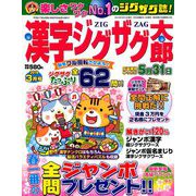 漢字ジグザグ太郎 2019年 03月号 [雑誌]