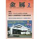 金属 2019年 02月号 [雑誌]