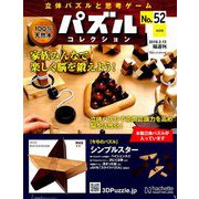 パズルコレクション改訂版 2019年 2/13号（52） [雑誌]