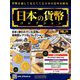 日本の貨幣コレクション 2019年 2/6号（74） [雑誌]