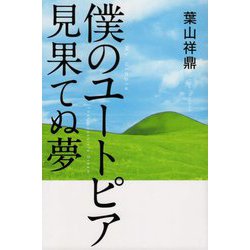 僕のユートピア 見果てぬ夢 [単行本]
