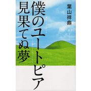 僕のユートピア 見果てぬ夢 [単行本]
