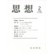思想 2019年 02月号 [雑誌]