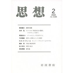 思想 2019年 02月号 [雑誌]
