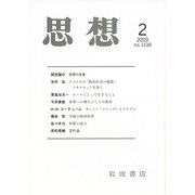 思想 2019年 02月号 [雑誌]
