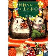 針棘クレミーと王の家 3(バンブー・コミックス MOMO SELECTION) [コミック]