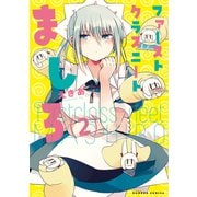 ファーストクラスニートましろ 2(バンブー・コミックス) [コミック]