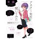 アスクミ先生に聞いてみた 1(バンブー・コミックス) [コミック]