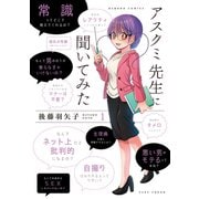 アスクミ先生に聞いてみた 1(バンブー・コミックス) [コミック]