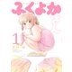 ふくよかさん 1(バンブー・コミックス) [コミック]