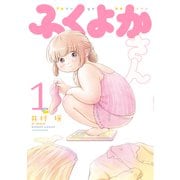 ふくよかさん 1(バンブー・コミックス) [コミック]