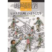 ヒロスケ長崎のぼりくだり 長崎村編―まちを支えるぐるり13郷(Nagasaki Heritage Guide Map長崎游学シリーズ〈13〉) [単行本]