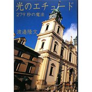 光のエチュード―279秒の魔法 [単行本]