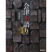 会津手語り 鍛冶屋編―職人に語られし幻の鍛冶 [ムックその他]