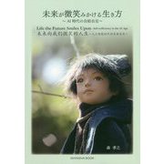 未来が微笑みかける生き方―AI時代の自給自足 [単行本]
