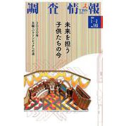 調査情報 no.546 [単行本]