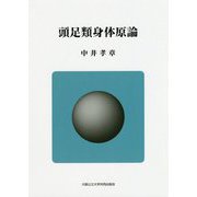 頭足類身体原論 [単行本]