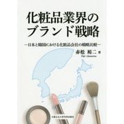 化粧品業界のブランド戦略―日本と韓国における化粧品会社の戦略比較 [単行本]
